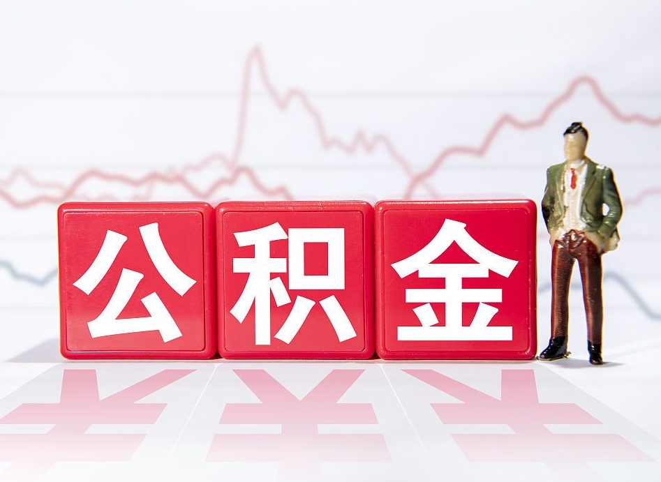 兴安盟两年的住房公积金能取多少钱（2年公积金能取多少）