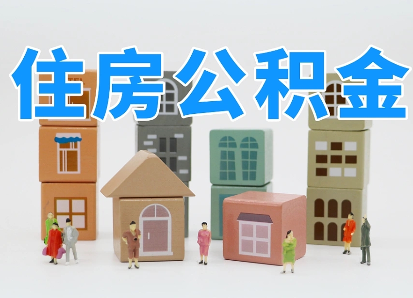 兴安盟公积金新政策9月1日起（公积金新政2020）