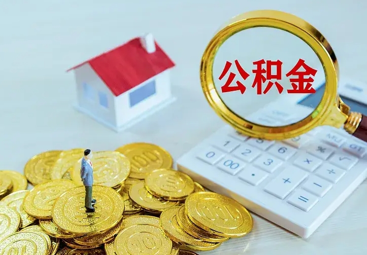 兴安盟住房公积金多少可以取出来（公积金多少能提取出来）