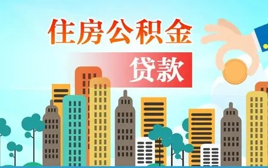 兴安盟住房公积金多少可以取出来（公积金多少能提取出来）