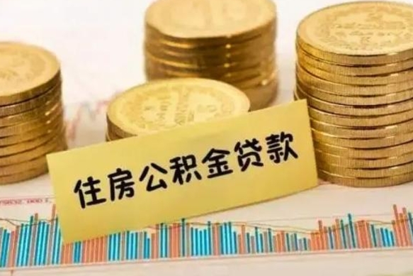 兴安盟离职了住房公积金断交（离职后住房公积金断交有什么影响）